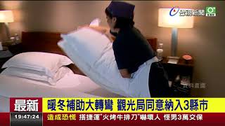 暖冬補助大轉彎觀光局同意納入3縣市