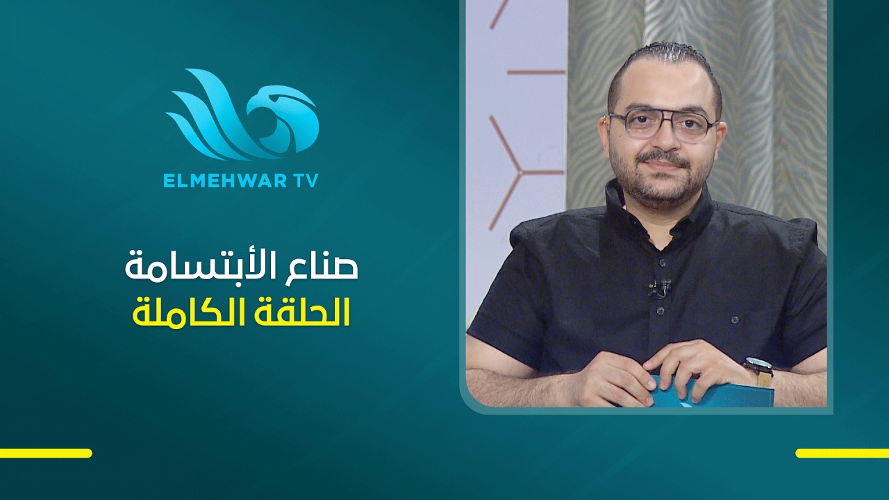 صناع الأبتسامة - مع د.حاتم العربي - الحلقة الكاملة مع د. سلمى حسين - 25-7-2026