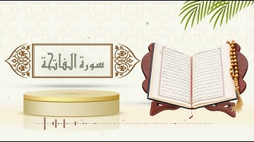 سورة الفاتحة - الشيخ ياسر سلامة -(حدر)