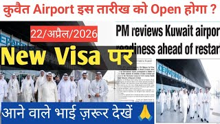 Kuwait Airport Review By Kuwait Minister । वीज़ा/Pcc/Medical/ Expire हों रहा तो क्या करें अभी 🤔😭🤔