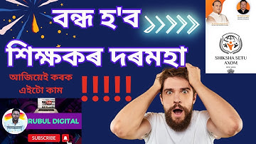 HOW TO ASSIGN CLASS IN SHIKSHA SETU|| শিক্ষা সেতুঁত শিক্ষকৰ CLASS ASSIGN কেনেকৈ কৰিব?? সম্পূৰ্ণ চাওক