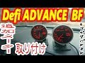 【素人DIY】追加メーターを取り付けてみよう【JZX110】