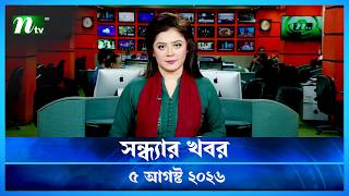 🟢 সন্ধ্যার খবর | Shondhar Khobor | 5 August 2026 | NTV News | NTV Latest News Update