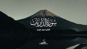 سورة الذاريات  Surah Adh-Dhariyat | قراءة جميلة للشيخ سعود شريم