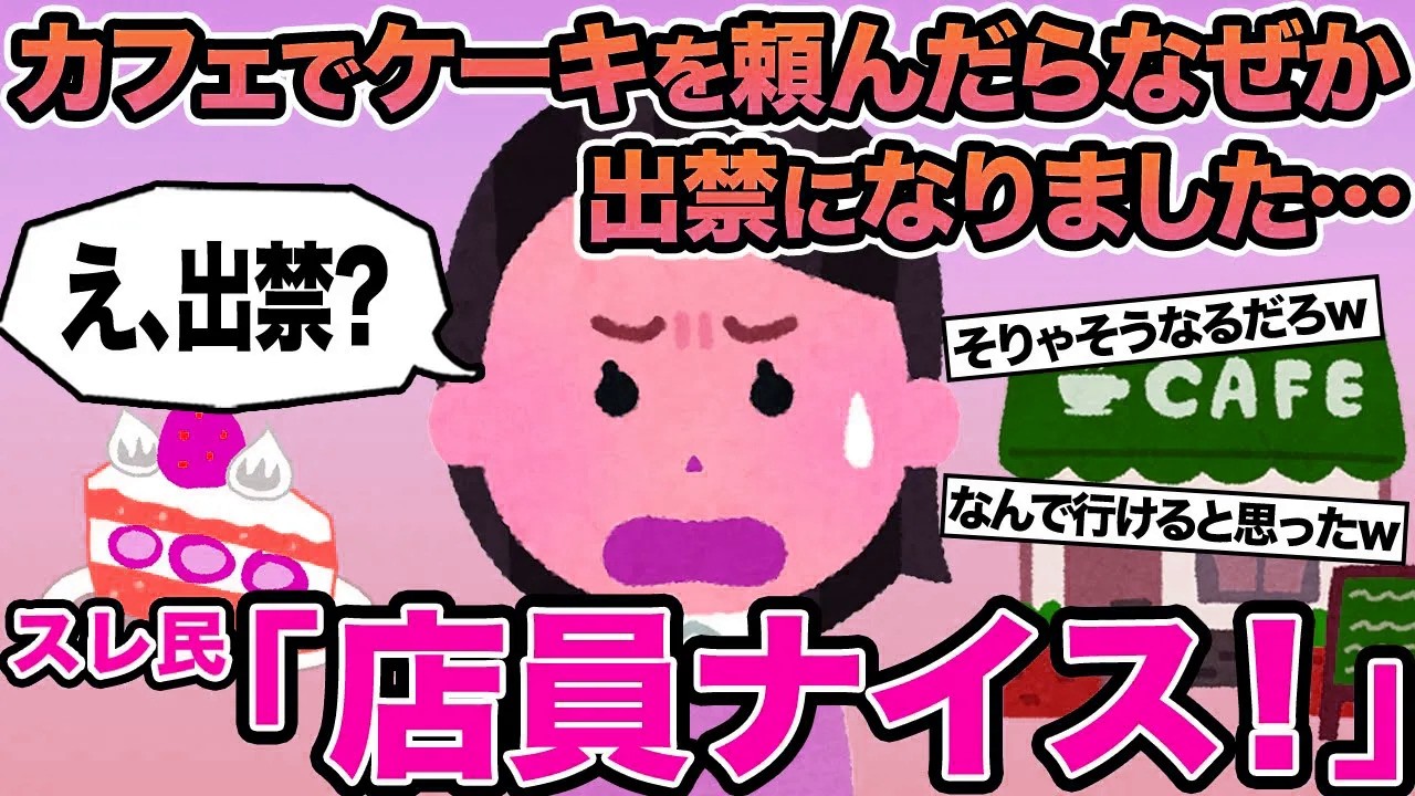 【報告者キチ】カフェでケーキを頼んだらなぜか出禁になりました...→スレ民「店員ナイス！」