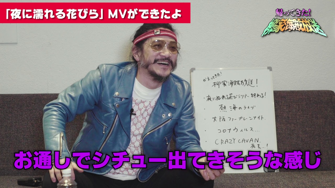 帰ってきた！柳家海賊放送  第2回【夜に濡れる花びら】 / 柳家睦&THE RATBONES