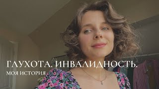 ИНВАЛИДНОСТЬ. ГЛУХОТА. МОЯ ИСТОРИЯ