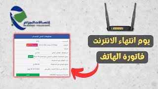 معرفة يوم انتهاء اشتراك الانترنت + المبلغ المستهلك في الهاتف الثابت اتصالات الجزائر ALGERIE TELECOM screenshot 5