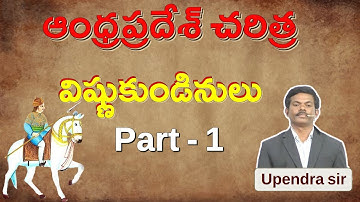 Group 2 Mains స్పెషల్ క్లాస్ | ఆంధ్ర ప్రదేశ్ చరిత్ర BY  UPENDRA SIR |విష్ణుకుండినులు   Part-1