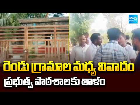 Government School Locked due to Clash Between Two Villages in Mancherial | Sakshi TV - SAKSHITV