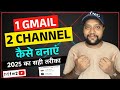 1 Gmail Se 2 Channel Kaise Banaye | How to Create 2 YouTube Channels with 1 Gmail Account 2025