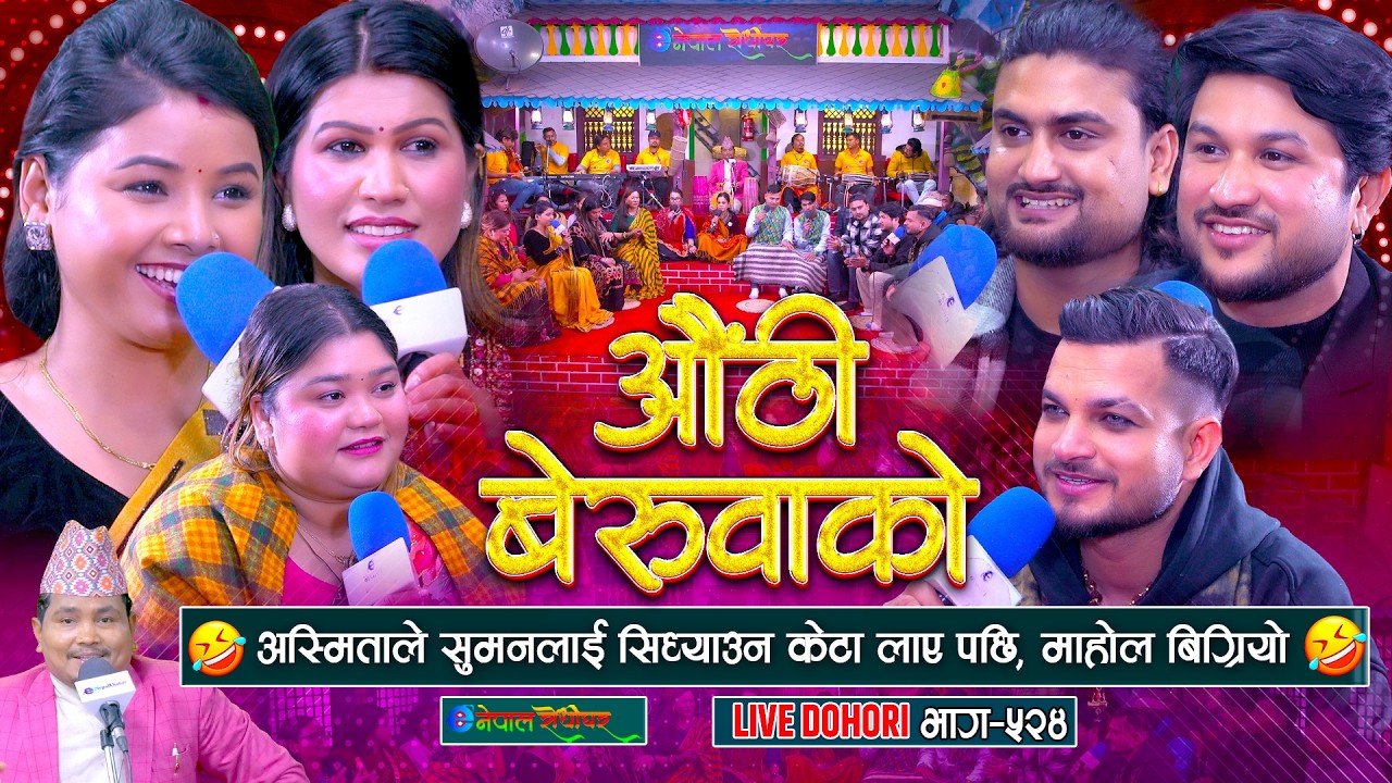 अस्मिताले सुमनलाई सिध्याउन केटा लाए पछी बिग्रियो माहोल | सुमन/अस्मिता झगडा |  #enepalrodhighar