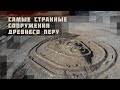 Самые странные сооружения древнего Перу