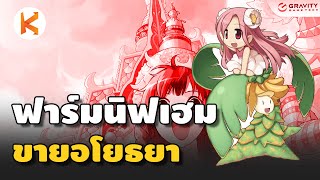 โร๊กฟาร์มนิฟเฮมไปขาย Ayothaya • Ro Classic Gravity | ROC Ep109 screenshot 1