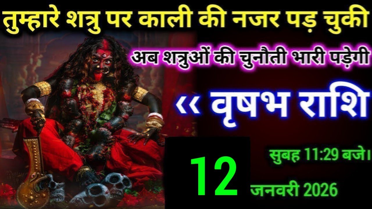 वृषभ राशि - 8 जनवरी सुबह 