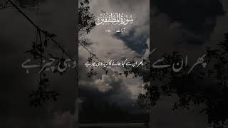 #surahmutaffifin #islam #quranrecitation #bayanat #unfreezmyaccout #growmychannel #foryourpage