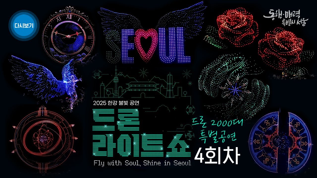 [풀버전] 2000대 드론 특별공연!! 드론라이트쇼 4회차 | 찬란한 비상