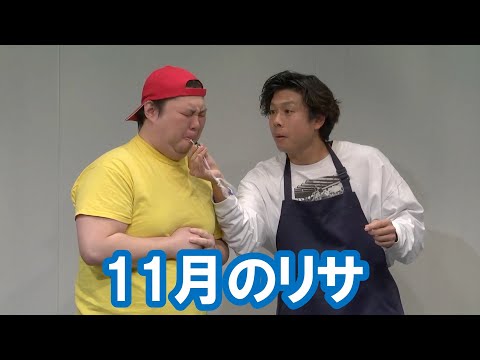 11月のリサ【神保町よしもと漫才劇場『ネタフェスティバル2024