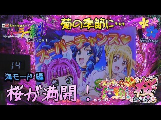 スーパー海物語 IN 沖縄3 桜ライト 】《 華ぱぱのパチンコ 家パチ実機
