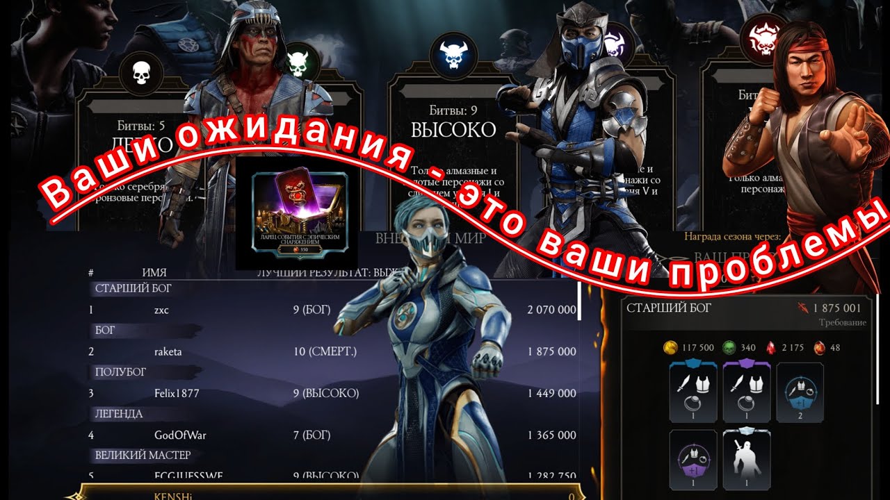 19.2 Битвы режим выживший:отряд МК11 (Ночной Волк, Саб-Зиро, Лю Кан) Награды - Столкновения миров/БП