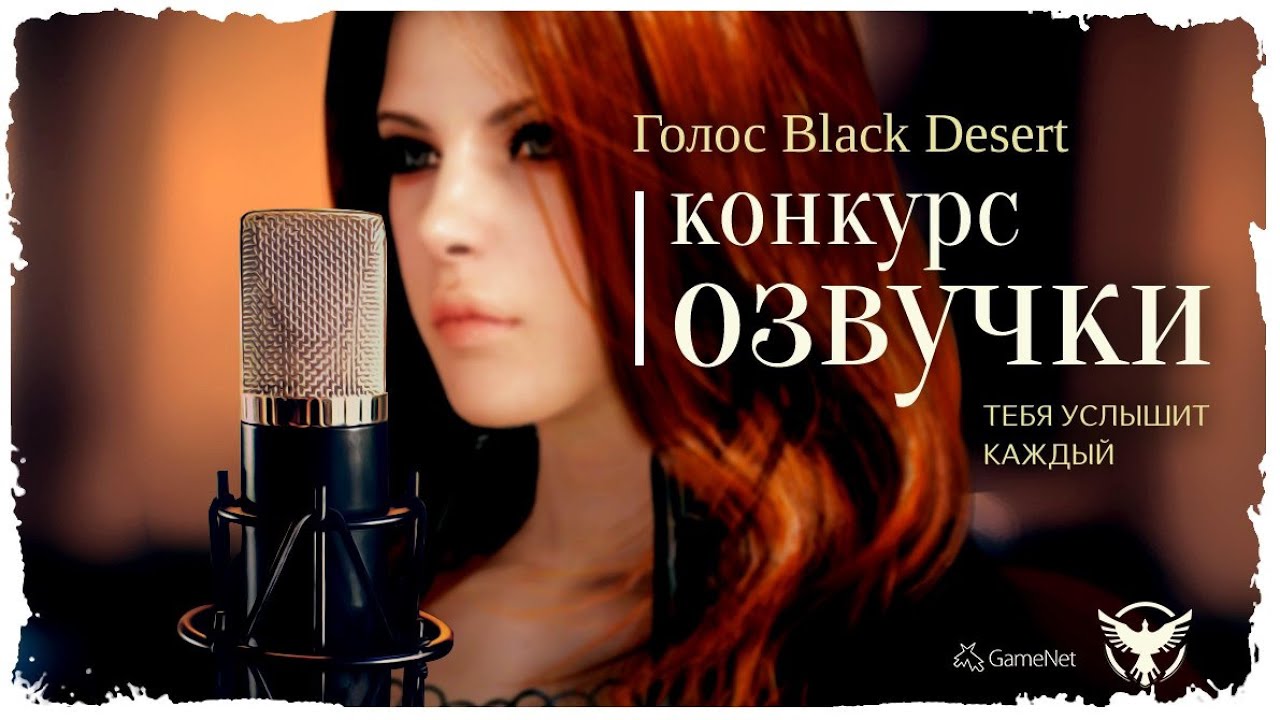 Голос Black Desert