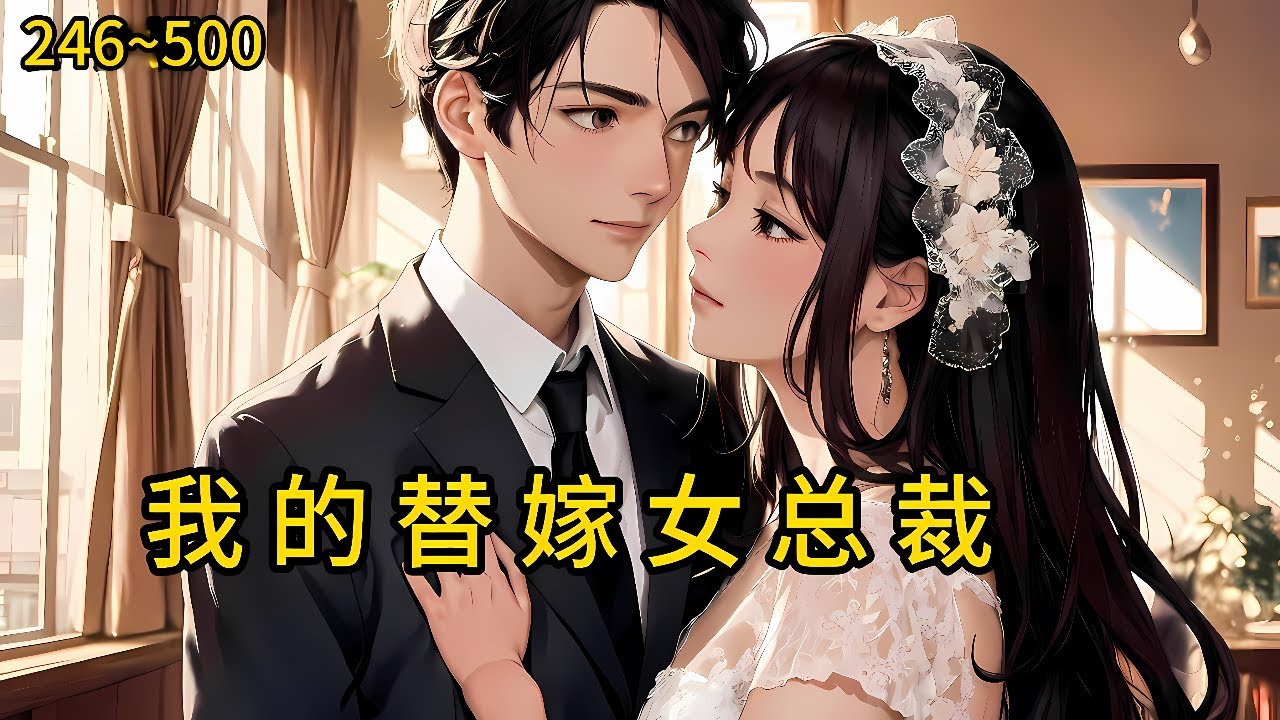 下山履行婚约，却被大小姐嫌弃，万万没想到二小姐却愿替姐嫁夫……《我的替嫁女总裁》246~500#热血#漫畫#都市