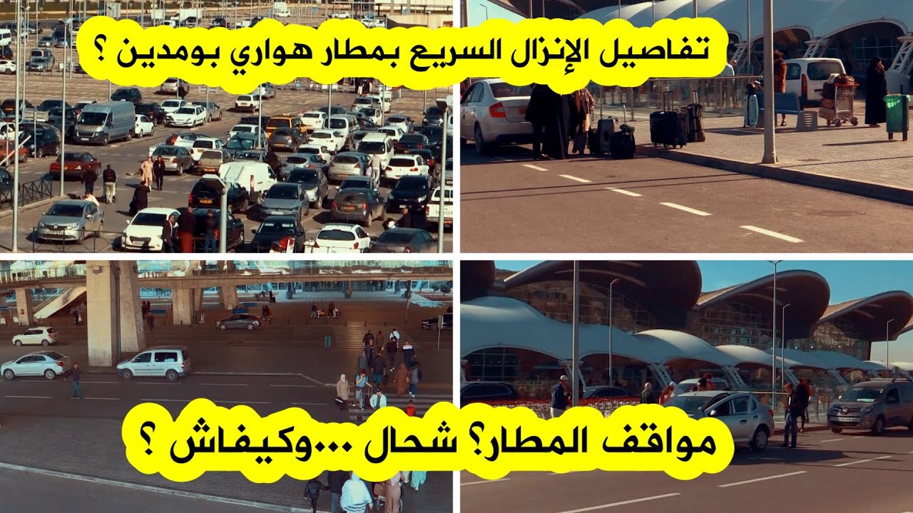 ديزاد نيوز ترافقكم لإكتشاف خدمة الإنزال السريع بمطار الجزائر؟ وكل تفاصيل إستخدام مواقف المطار !