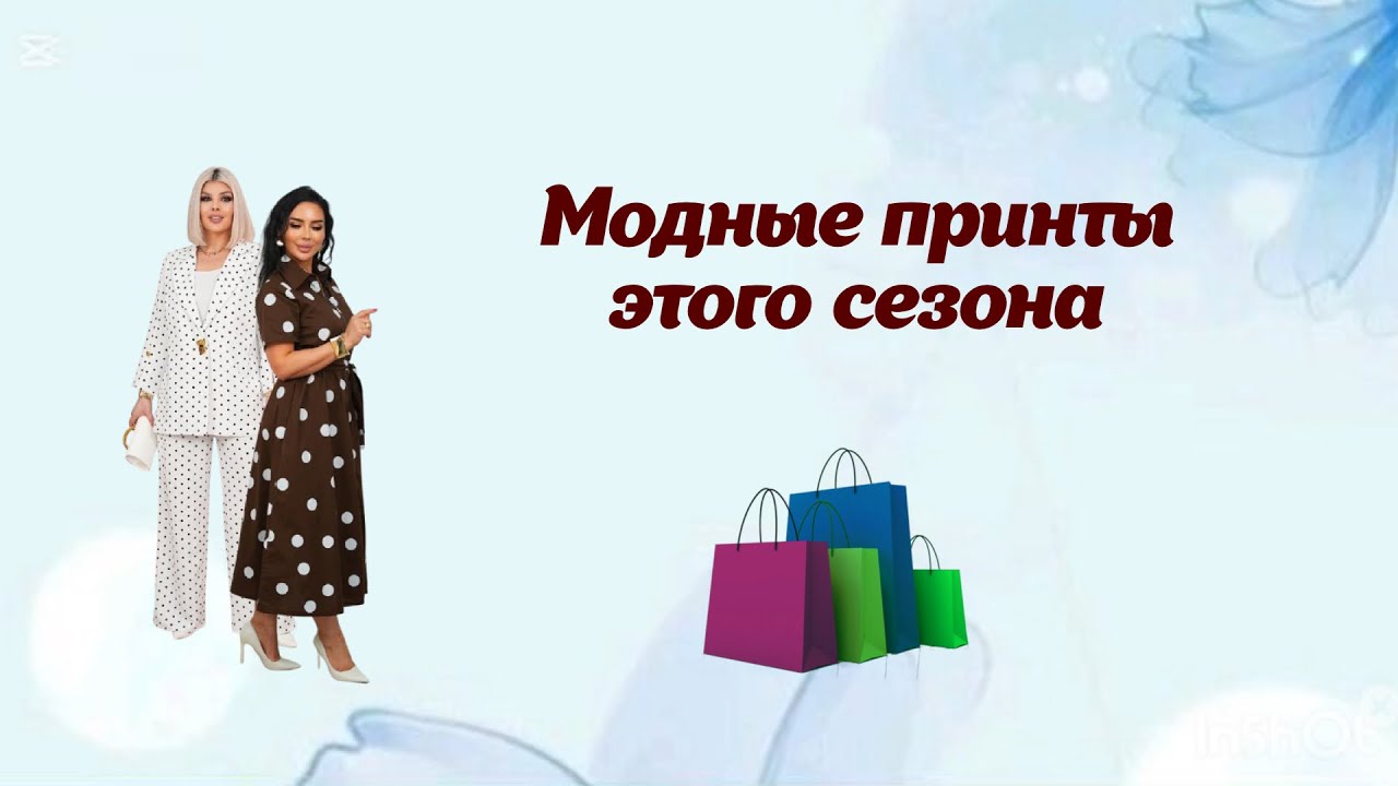 Модные принты этого сезона 