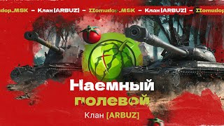 картинка: Помидор - наемный полевой ARBUZ — 1059 ЭЛО НА Х | Наступления 15х15