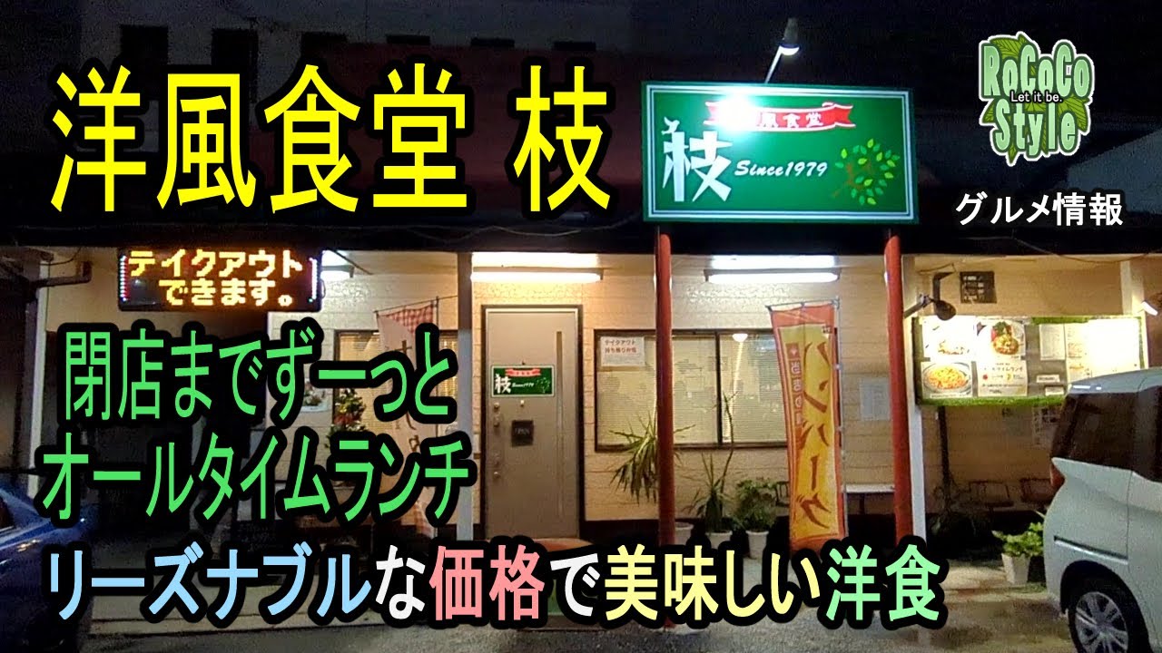 ★グルメ 福岡東区 昭和の雰囲気漂う洋風レトロな店「洋風食堂 枝」A retro Western-style store with a Showa-era atmosphere