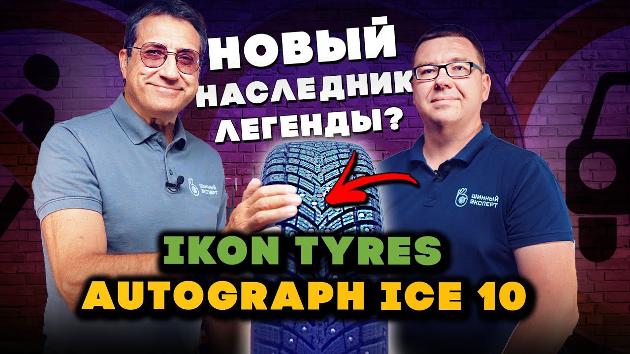 Ikon Tyres Autograph Ice 10. НОВЫЙ НАСЛЕДНИК ЛЕГЕНДЫ?