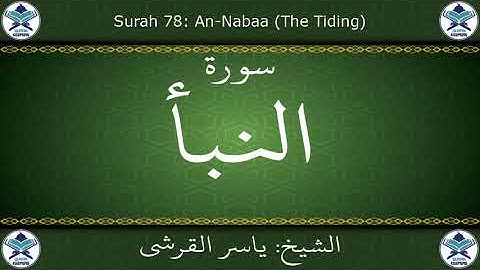 القرآن الكريم بصوت ياسر القرشي - سورة النبأ