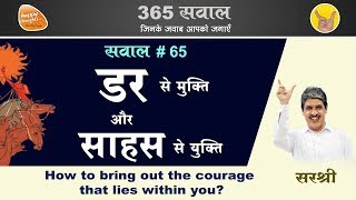 समझ के साथ डर से मुक्ति कैसे पाएँ ? Understand fear to be free from it. #fear #fearless #courage