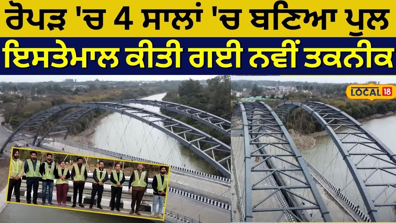 Ropar 'ਚ 4 ਸਾਲਾਂ 'ਚ ਬਣਿਆ ਪੁਲ, ਇਸਤੇਮਾਲ ਕੀਤੀ ਗਈ ਨਵੀਂ ਤਕਨੀਕ | Ropar New Bridge | 