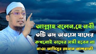 ৩টি অভ্যাস যাদের কখনোই তাদের সঙ্গী হবেন না | আনিসুর রহমান আশরাফী | Anisur Rahman Ashrafi | Waz 2023