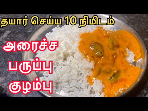 அரைச்ச பருப்பு குழம்பு / araicha paruppu kulambu / kulambu variety in tamil 