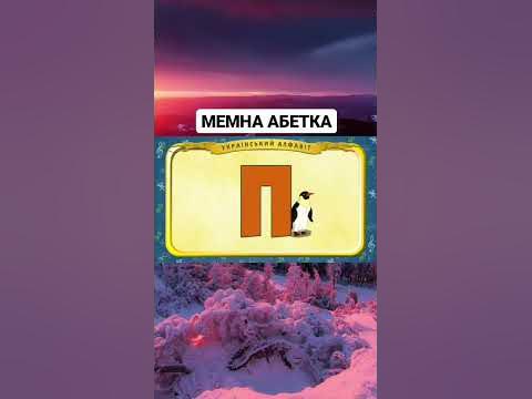 Мемна абетка #shorts - YouTube