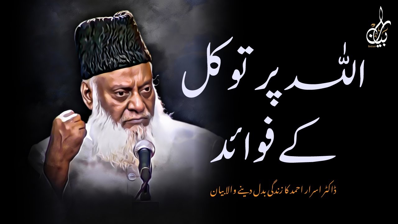 ALLAH PAR TAWAKKUL KAREIN TO KYA HOTA HAI? MO'JIZE DEKHEIN! | DR ISRAR AHMED