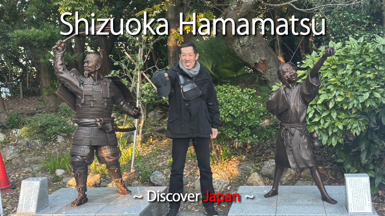 【静岡】武将・徳川家康も愛した浜松の歴史と食を辿る旅〈旅人・嶋田久作〉