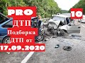 Подборка ДТП и Аварий за 17.09.2020