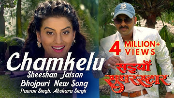 "Chamkelu Sheeshan Jaisan" Bhojpuri New Short Song | Pawan Singh, Akshara Singh