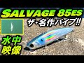 水中映像【サルベージ 85ES】大人気シーバスバイブレーション！安定アクションでビギナーにもおすすめなルアー！SHIMANO EXSENCE Salvage85ES