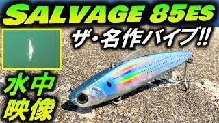 水中映像【サルベージ 85ES】大人気シーバスバイブレーション！安定アクションでビギナーにもおすすめなルアー！SHIMANO EXSENCE Salvage85ES