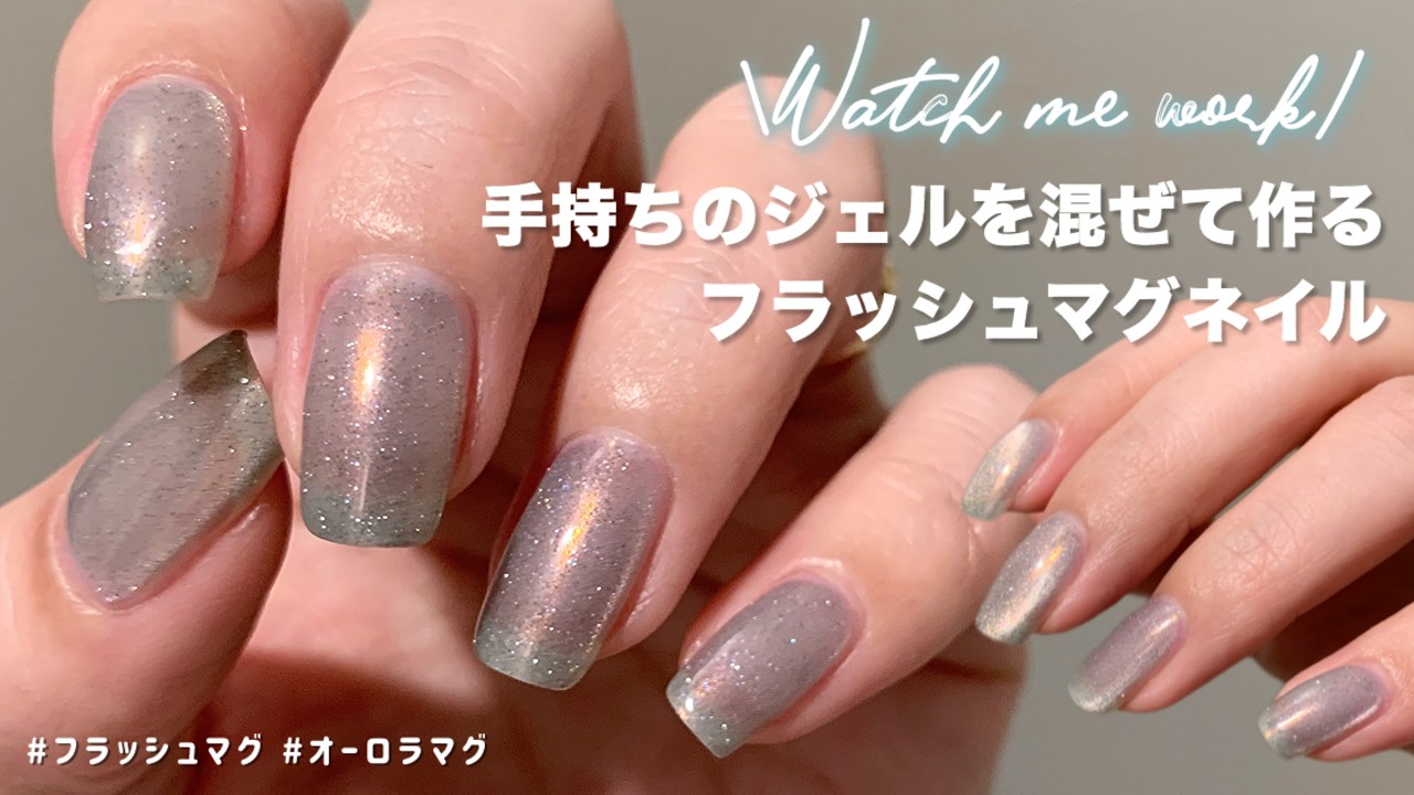 【No.22】ネイルチップ マグネットネイル フラッシュジェル セルフネイル】マグネットフラッシュジェルを作ってオーロラマグネット