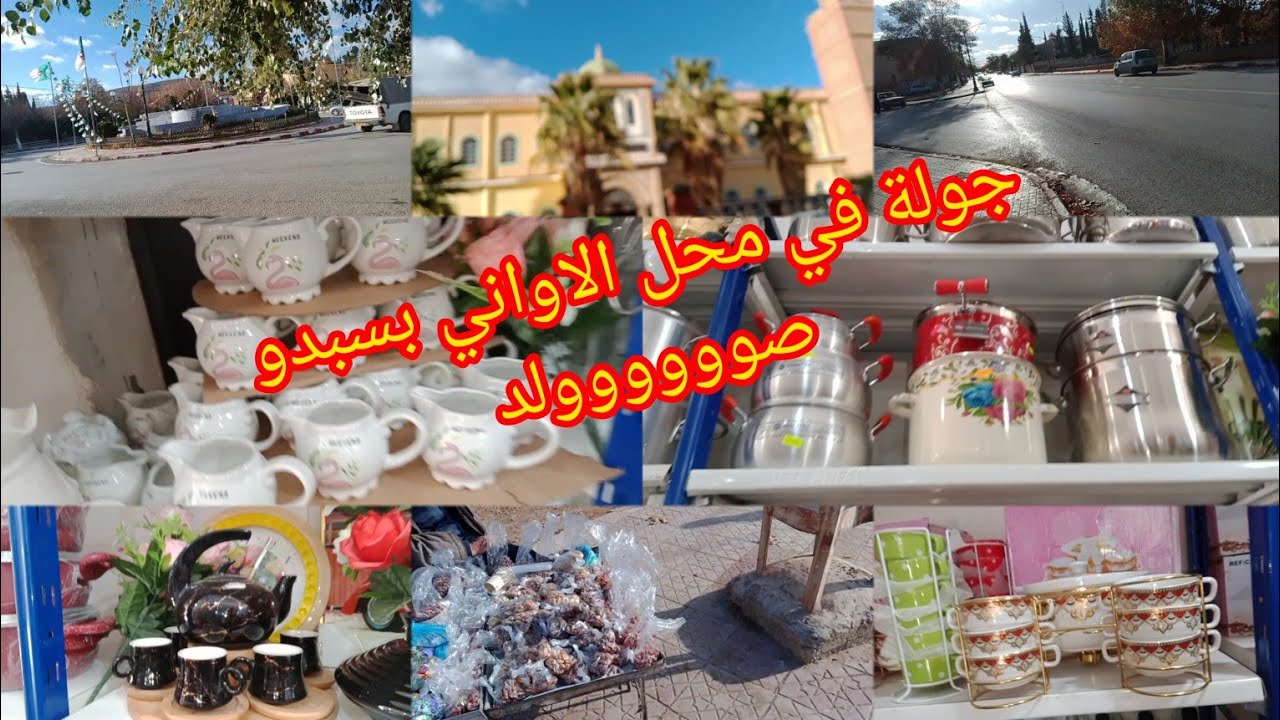 جولة في محل الاواني أبو مريم بسبدو .جولة في شوارع سبدو#اكسبلور #جولة