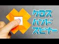 クロスハンドスピナーの作り方【遊べる折り紙】 Origami Fidget Spinner