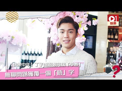 【快樂中年】丁子朗跟鄭丹瑞「學嘢」　無聊問題獲覆一個「唔」字 │ 01娛樂