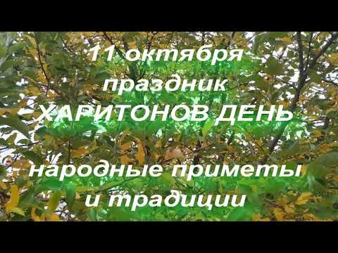 11 октября праздник Харитонов День . Народные приметы и традиции