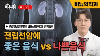 [대한비뇨의학회] 전립선암에 좋은 음식, 나쁜 음식 / 중앙보훈병원 비뇨의학과 류재현