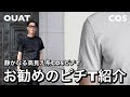 【2025夏】COSのピチTがキテる！スリムリブの洗練デザイン解説